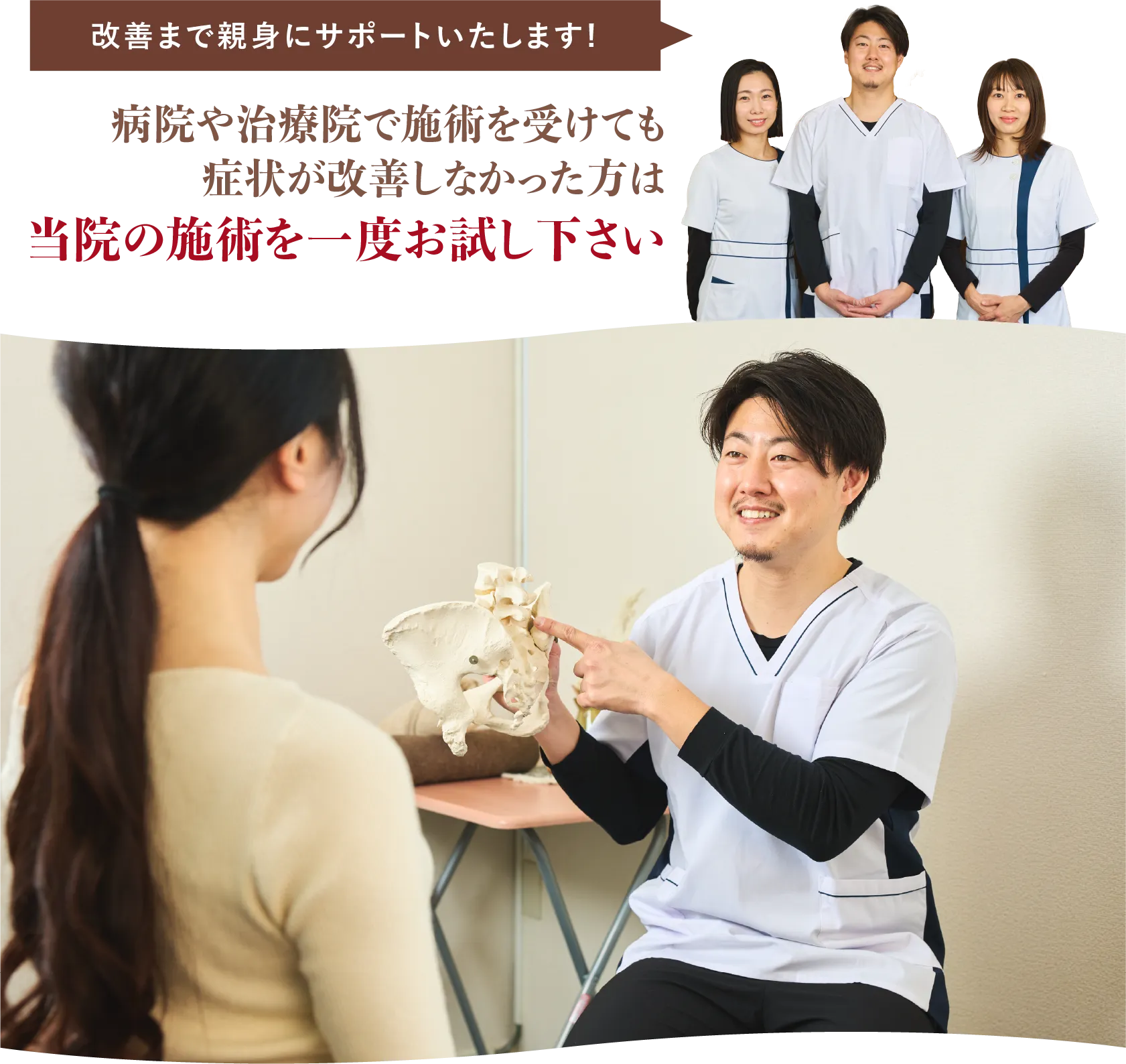改善まで親身にサポートいたします!病院や治療院で施術を受けても症状が改善しなかった方は当院の施術を一度お試し下さい