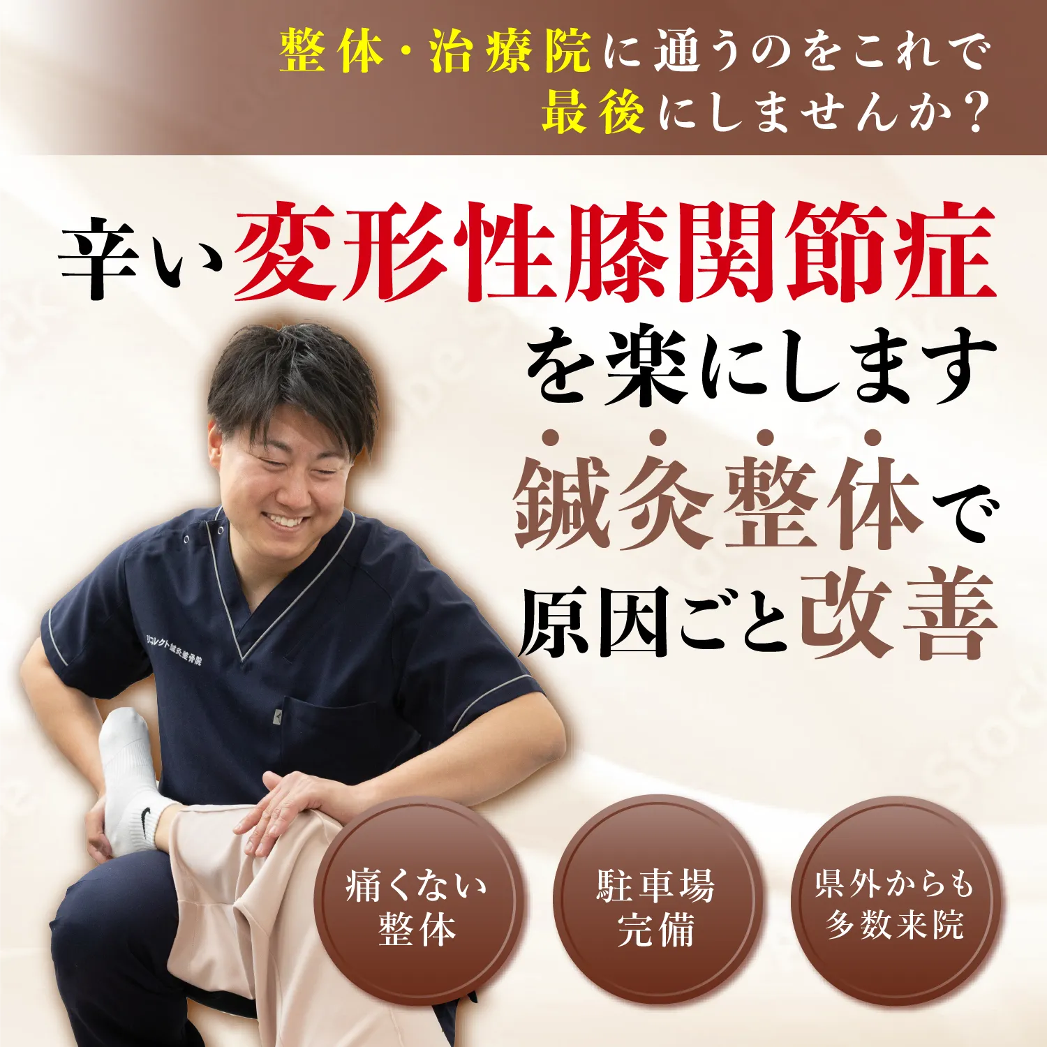 辛い変形性膝関節症の痛みを楽にします！鍼灸整体で原因ごと改善