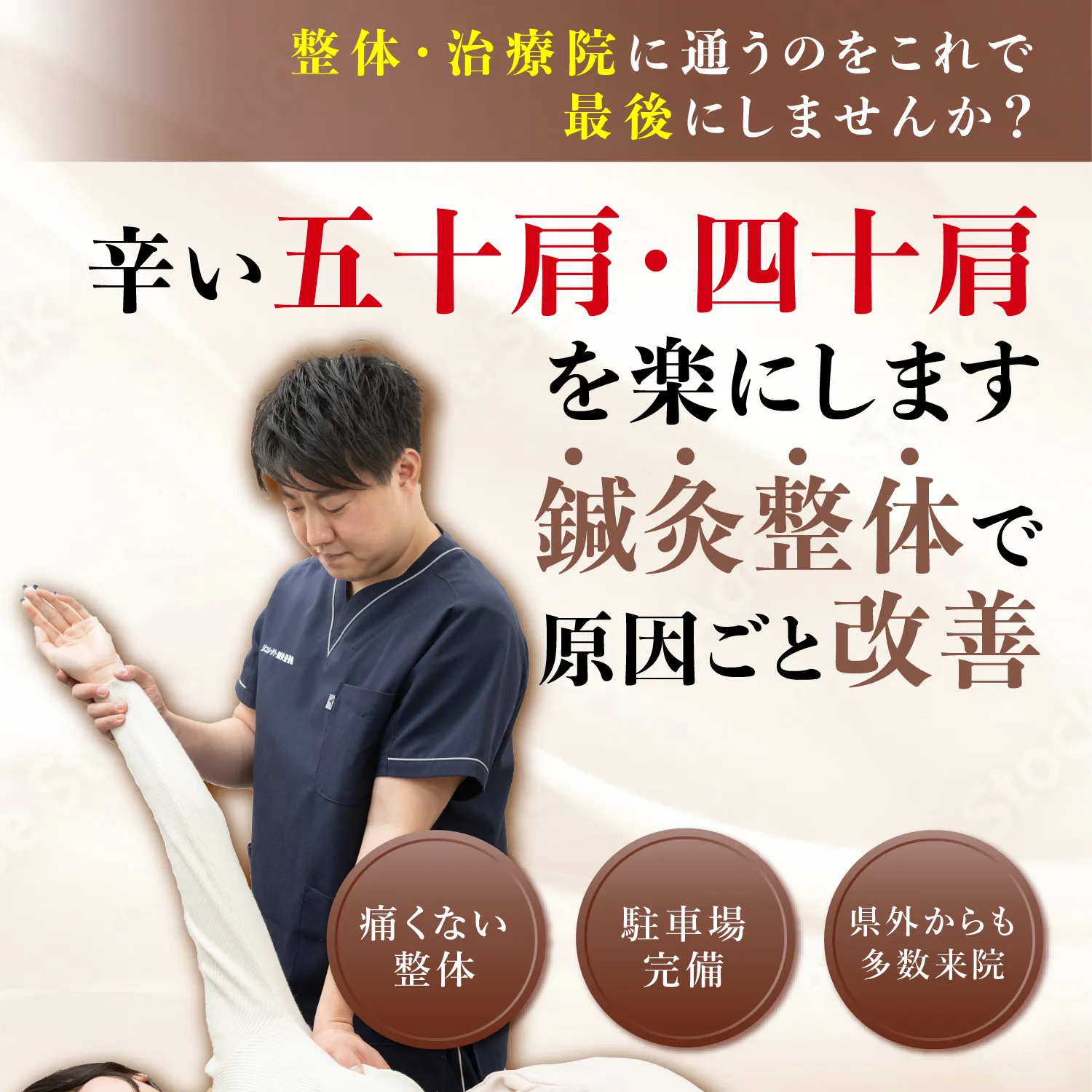 辛い五十肩・四十肩の痛みを楽にします！鍼灸整体で原因ごと改善