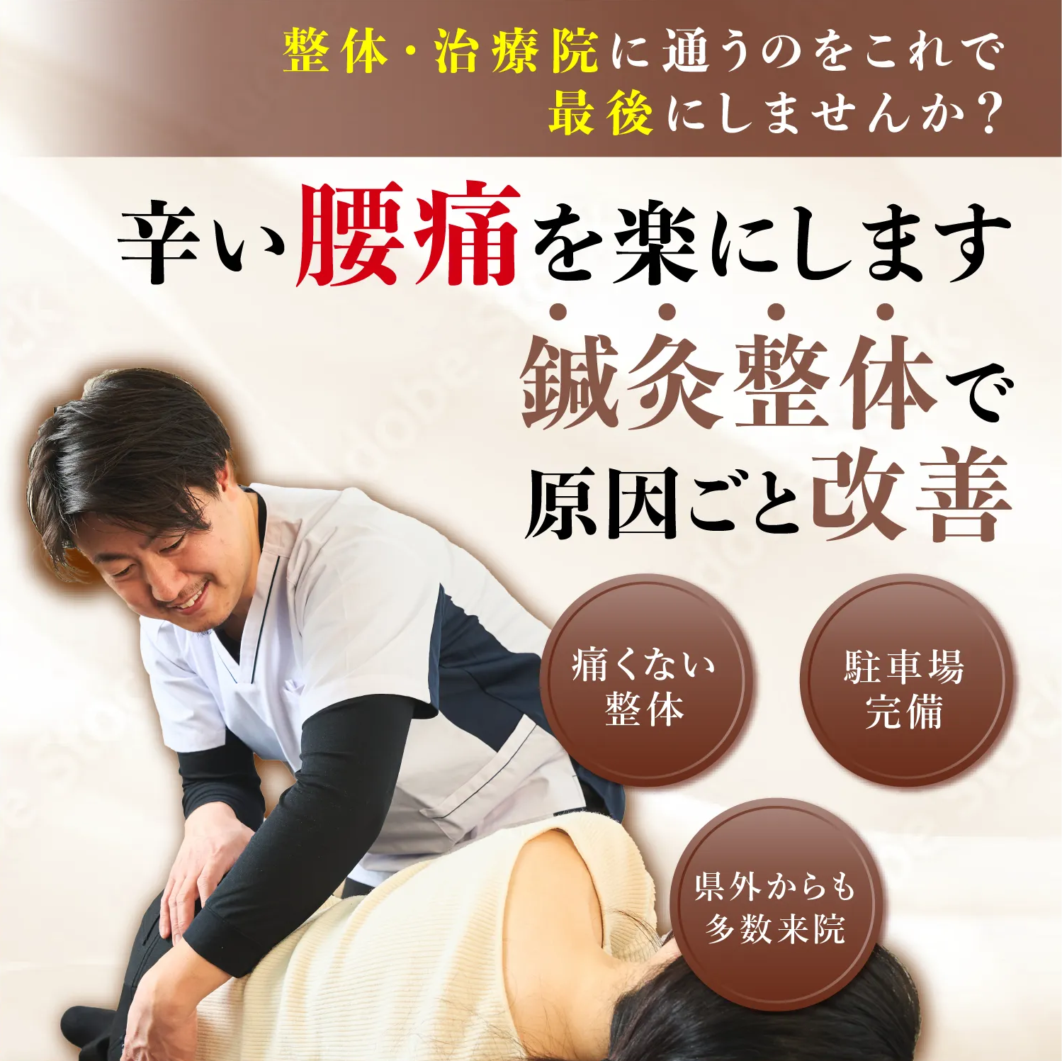 辛い腰痛を楽にします！鍼灸整体で原因ごと改善