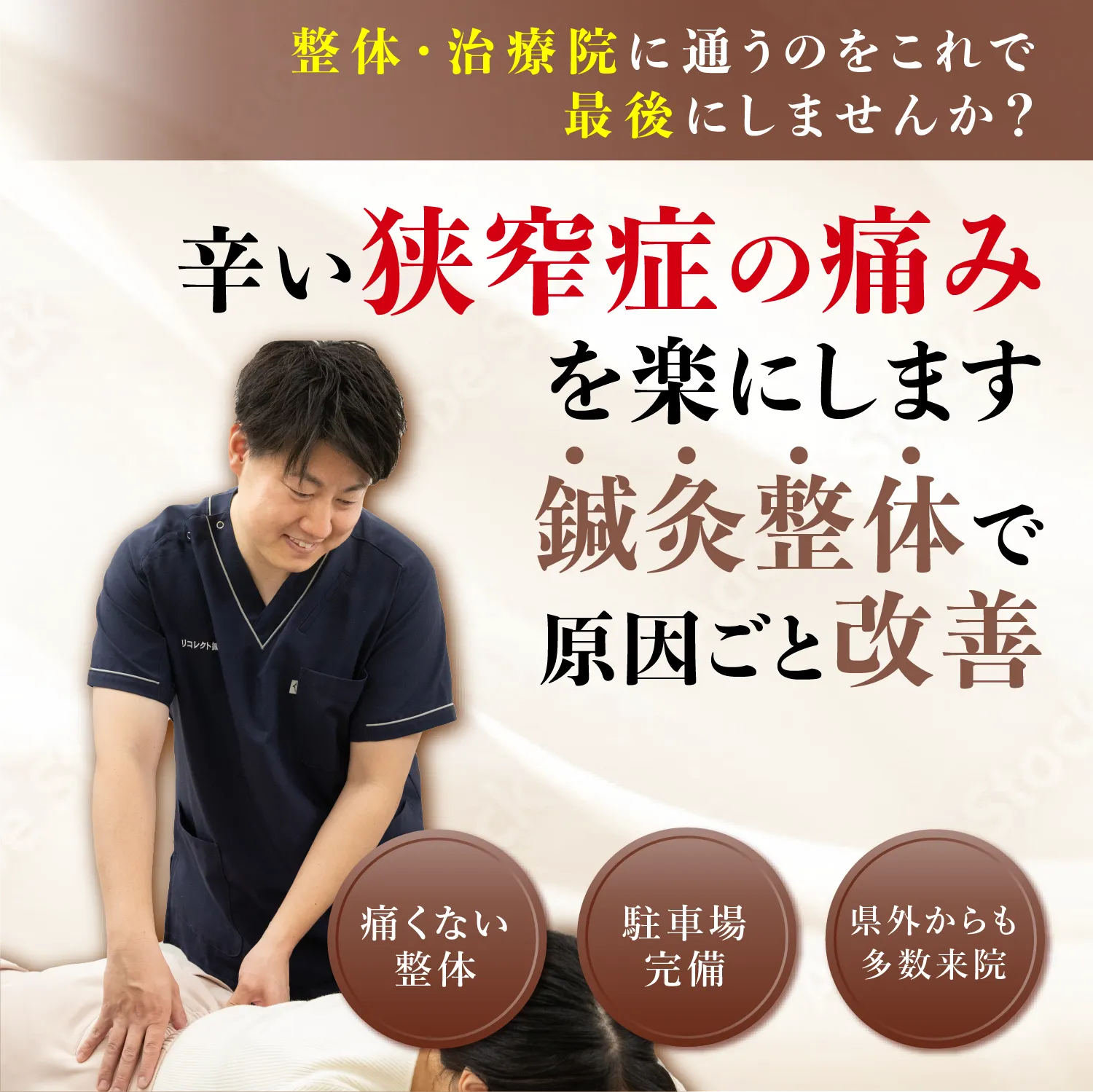 辛い狭窄症の痛みを楽にします！鍼灸整体で原因ごと改善