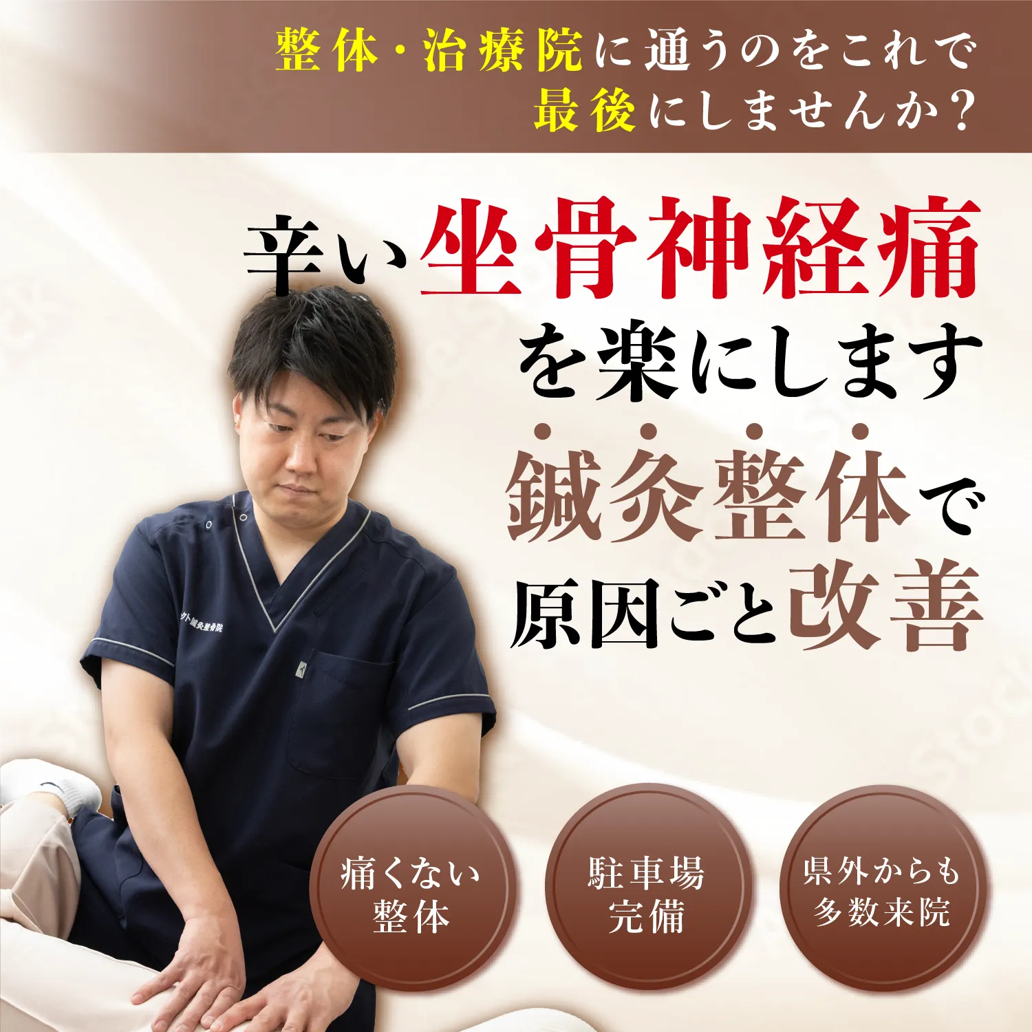 辛い坐骨神経痛を楽にします！鍼灸整体で原因ごと改善