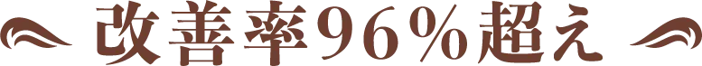 改善率96％超え