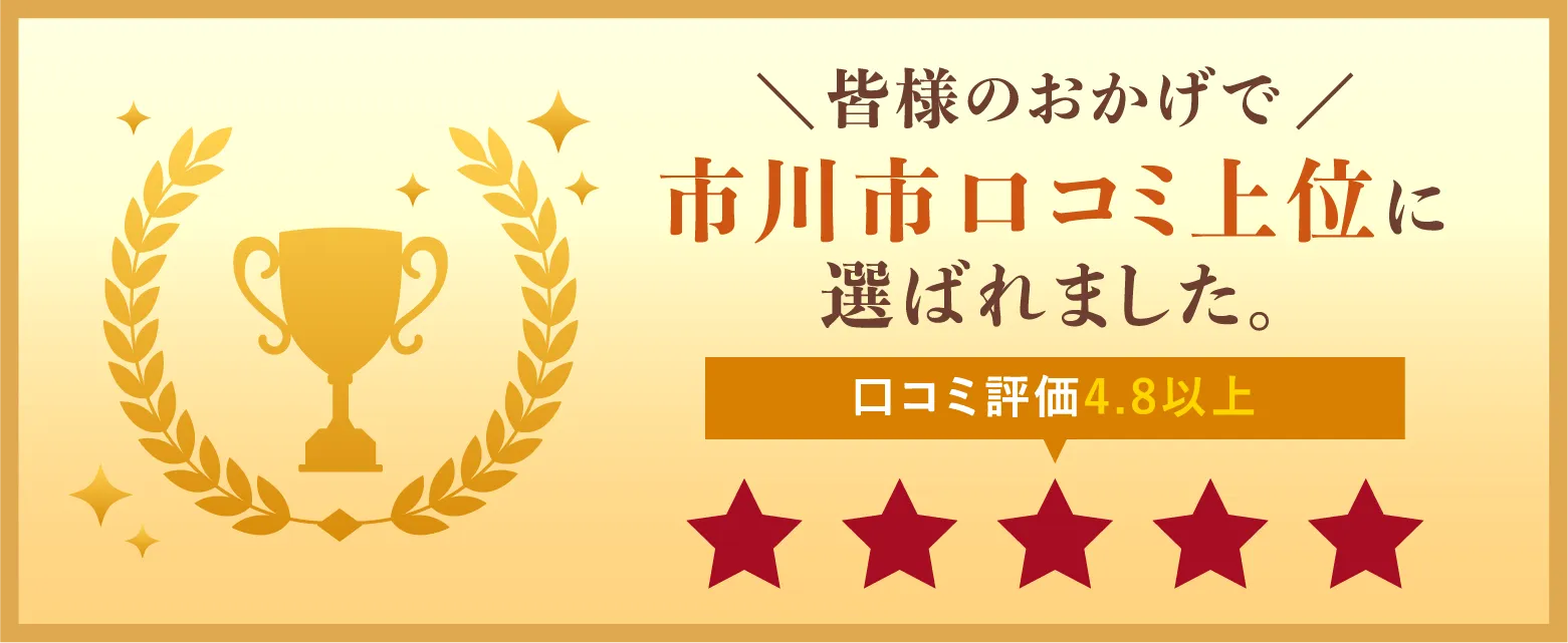 市川市口コミ上位に選ばれました！