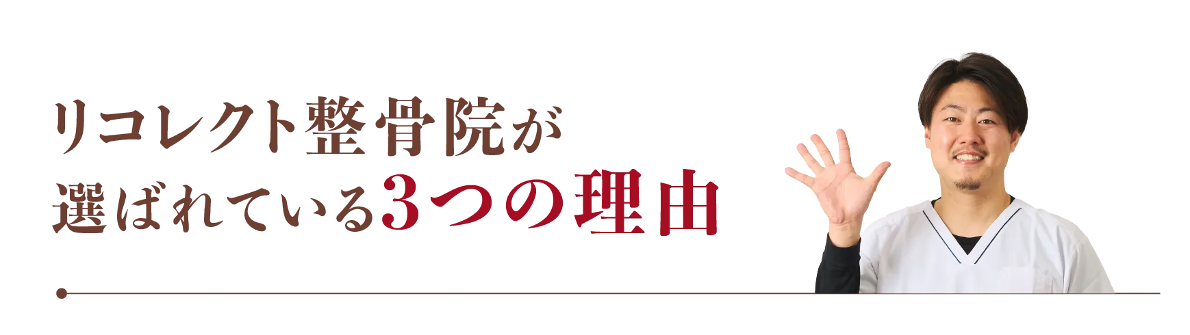 リコレクト整骨院が選ばれる3つの理由