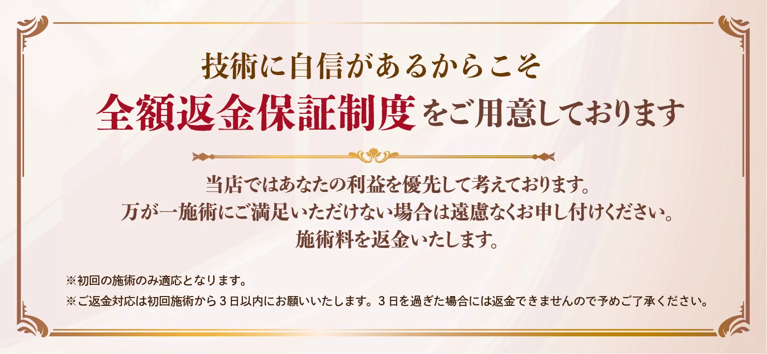 全額返金保証制度をご用意しております