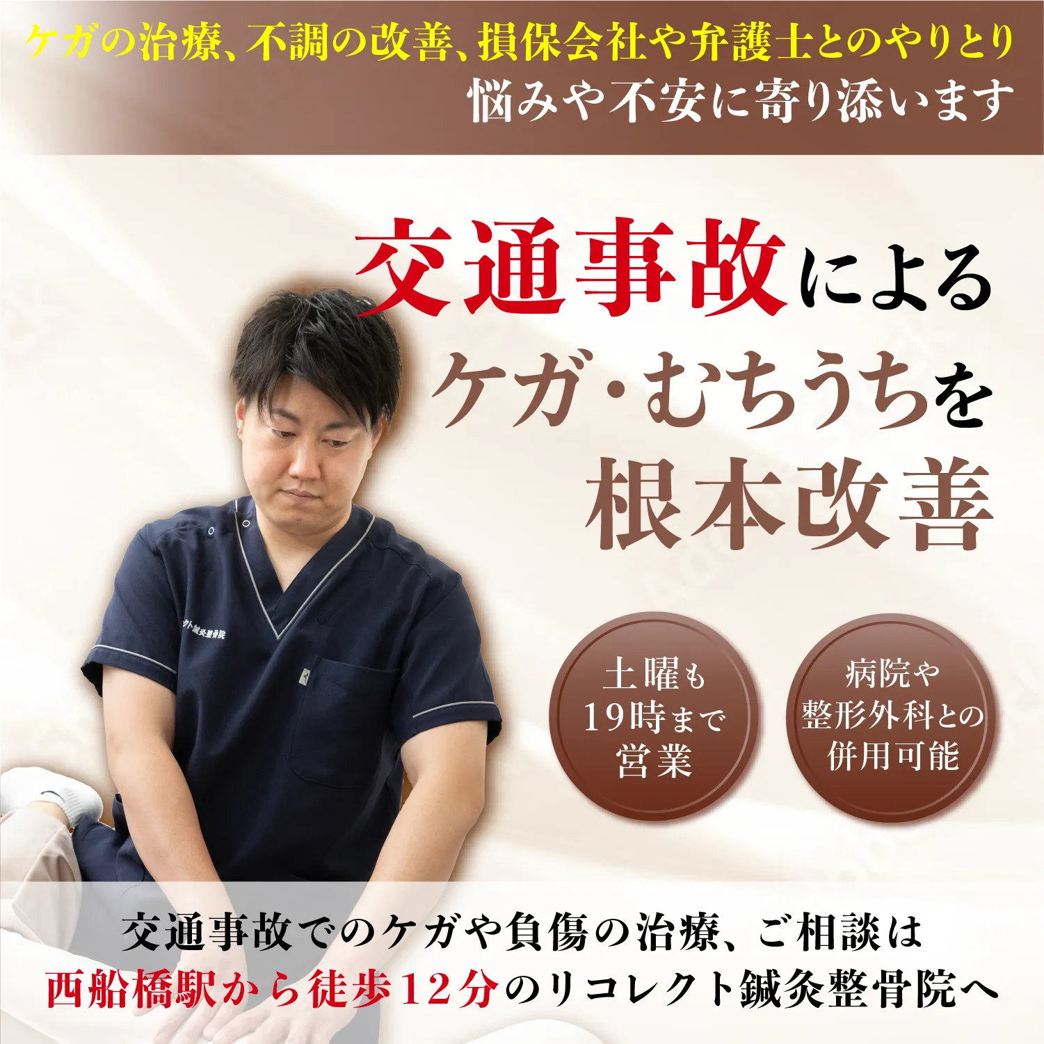 交通事故によるケガ・むちうちを根本改善！交通事故でのケガや負傷の治療、ご相談は西船橋駅から徒歩12分のリコレクト鍼灸整骨院へ