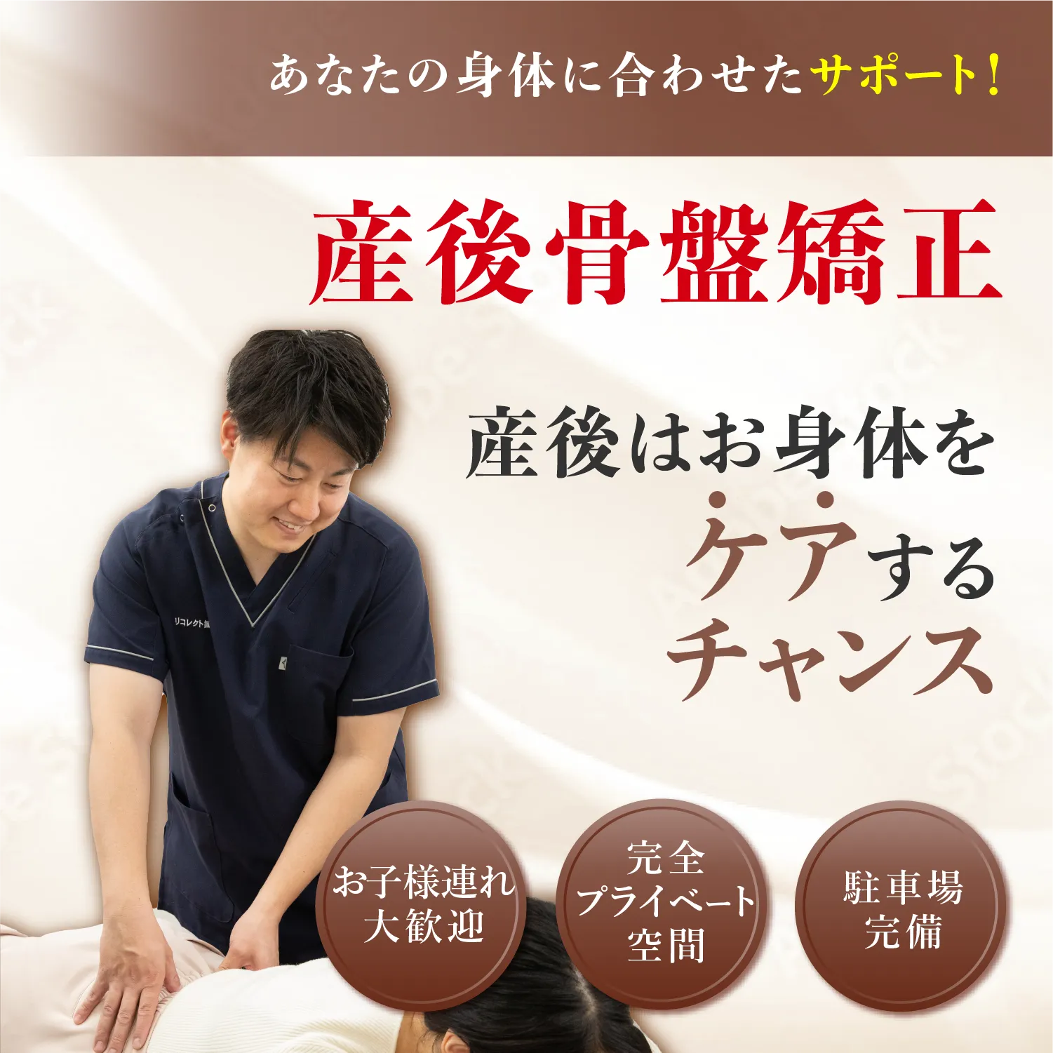 産後はお身体をケアするチャンス！あなたの身体に合わせた産後骨盤矯正