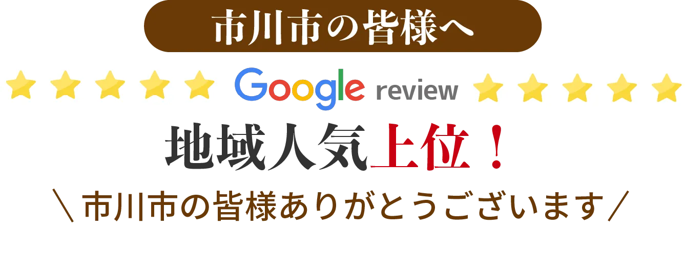 Google口コミ地域人気上位！市川市の皆様ありがとうございます