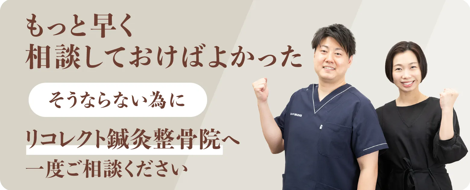 もっと早く相談しておけばよかった！そうならない為にリコレクト鍼灸整骨院へ一度ご相談ください
