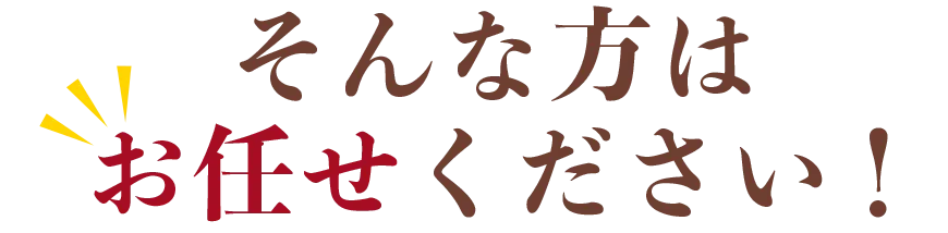 そんな方はお任せください
