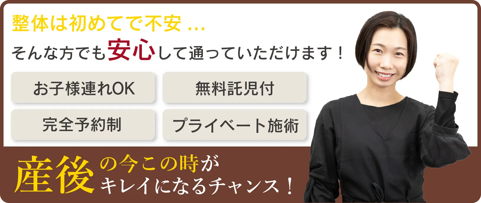 産後の今この時がキレイになるチャンス！