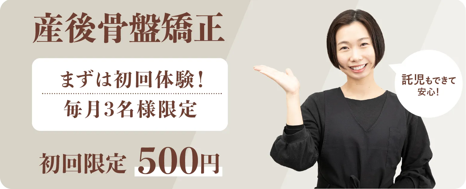 産後骨盤矯正・まずは初回体験！毎月3名様限定500円